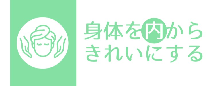身体を内からきれいにする